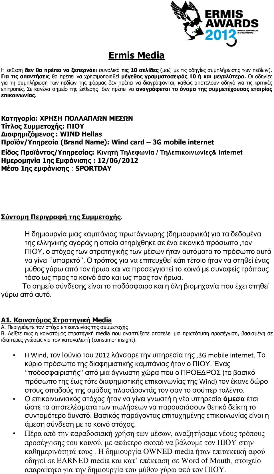 Οι οδηγίες για τη συμπλήρωση των πεδίων της φόρμας δεν πρέπει να διαγράφονται, καθώς αποτελούν οδηγό για τις κριτικές επιτροπές.