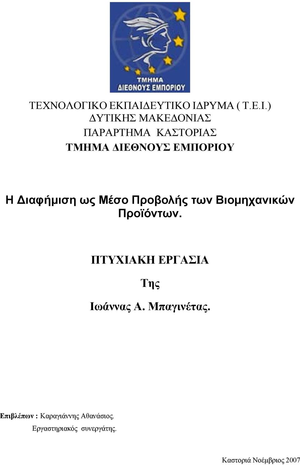 ΕΥΤΙΚΟ Ι ΡΥΜΑ ( Τ.Ε.Ι.) ΥΤΙΚΗΣ ΜΑΚΕ ΟΝΙΑΣ ΠΑΡΑΡΤΗΜΑ ΚΑΣΤΟΡΙΑΣ ΤΜΗΜΑ