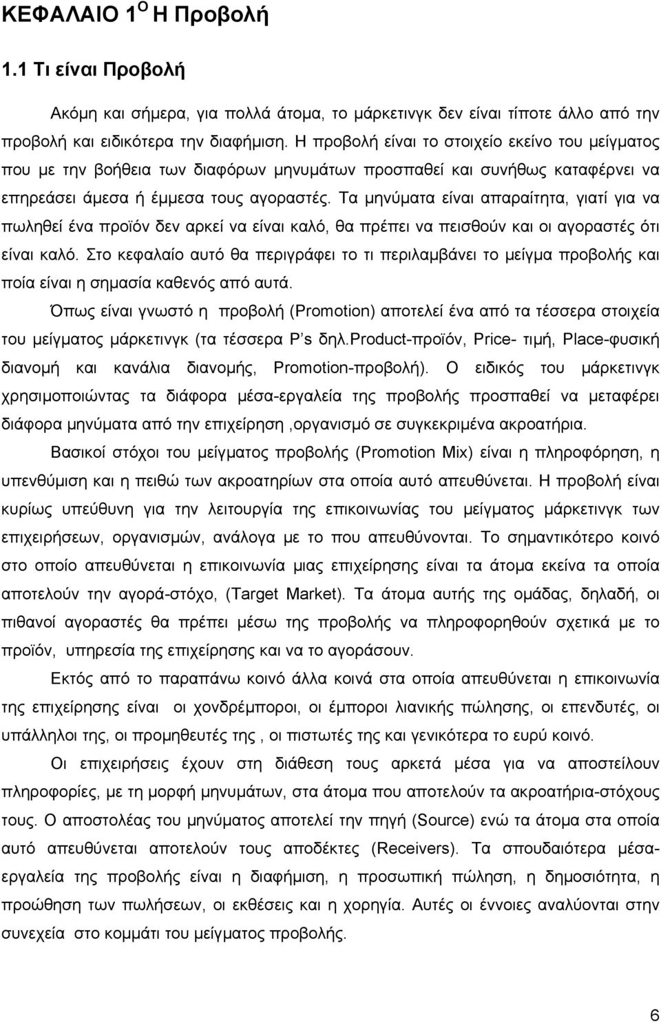 Τα µηνύµατα είναι απαραίτητα, γιατί για να πωληθεί ένα προϊόν δεν αρκεί να είναι καλό, θα πρέπει να πεισθούν και οι αγοραστές ότι είναι καλό.