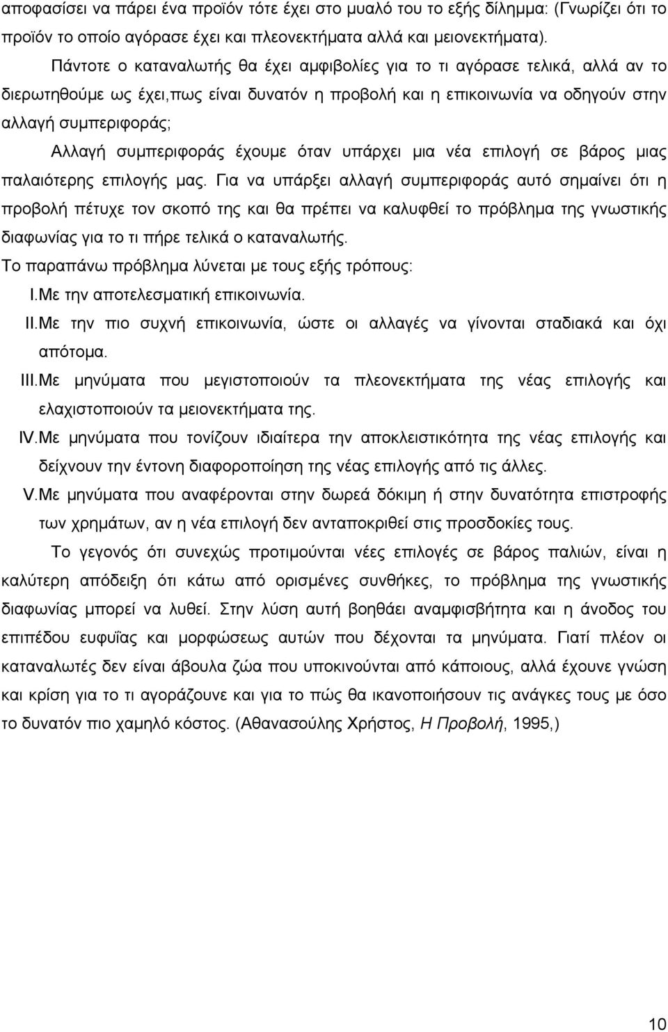 συµπεριφοράς έχουµε όταν υπάρχει µια νέα επιλογή σε βάρος µιας παλαιότερης επιλογής µας.