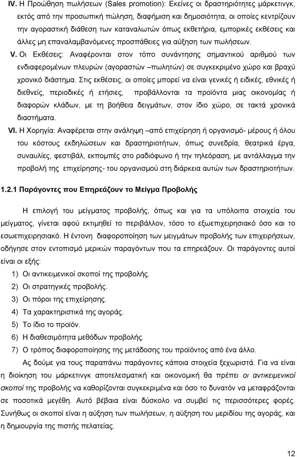 Οι Εκθέσεις: Αναφέρονται στον τόπο συνάντησης σηµαντικού αριθµού των ενδιαφεροµένων πλευρών (αγοραστών πωλητών) σε συγκεκριµένο χώρο και βραχύ χρονικό διάστηµα.
