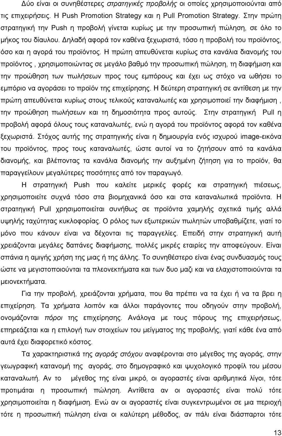 ηλαδή αφορά τον καθένα ξεχωριστά, τόσο η προβολή του προϊόντος, όσο και η αγορά του προϊόντος.