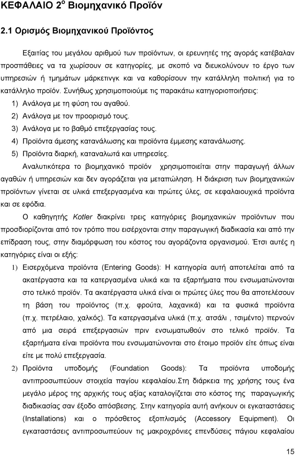 ή τµηµάτων µάρκετινγκ και να καθορίσουν την κατάλληλη πολιτική για το κατάλληλο προϊόν. Συνήθως χρησιµοποιούµε τις παρακάτω κατηγοριοποιήσεις: 1) Ανάλογα µε τη φύση του αγαθού.