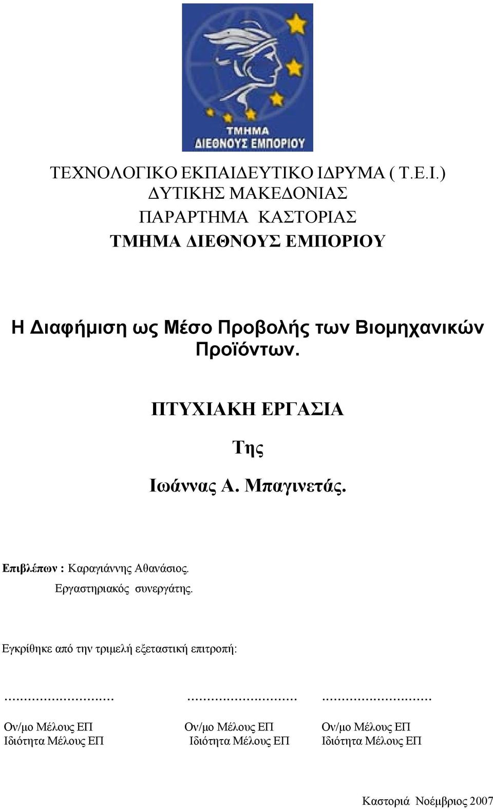ΕΥΤΙΚΟ Ι ΡΥΜΑ ( Τ.Ε.Ι.) ΥΤΙΚΗΣ ΜΑΚΕ ΟΝΙΑΣ ΠΑΡΑΡΤΗΜΑ ΚΑΣΤΟΡΙΑΣ ΤΜΗΜΑ ΙΕΘΝΟΥΣ ΕΜΠΟΡΙΟΥ Η ιαφήµιση ως Μέσο