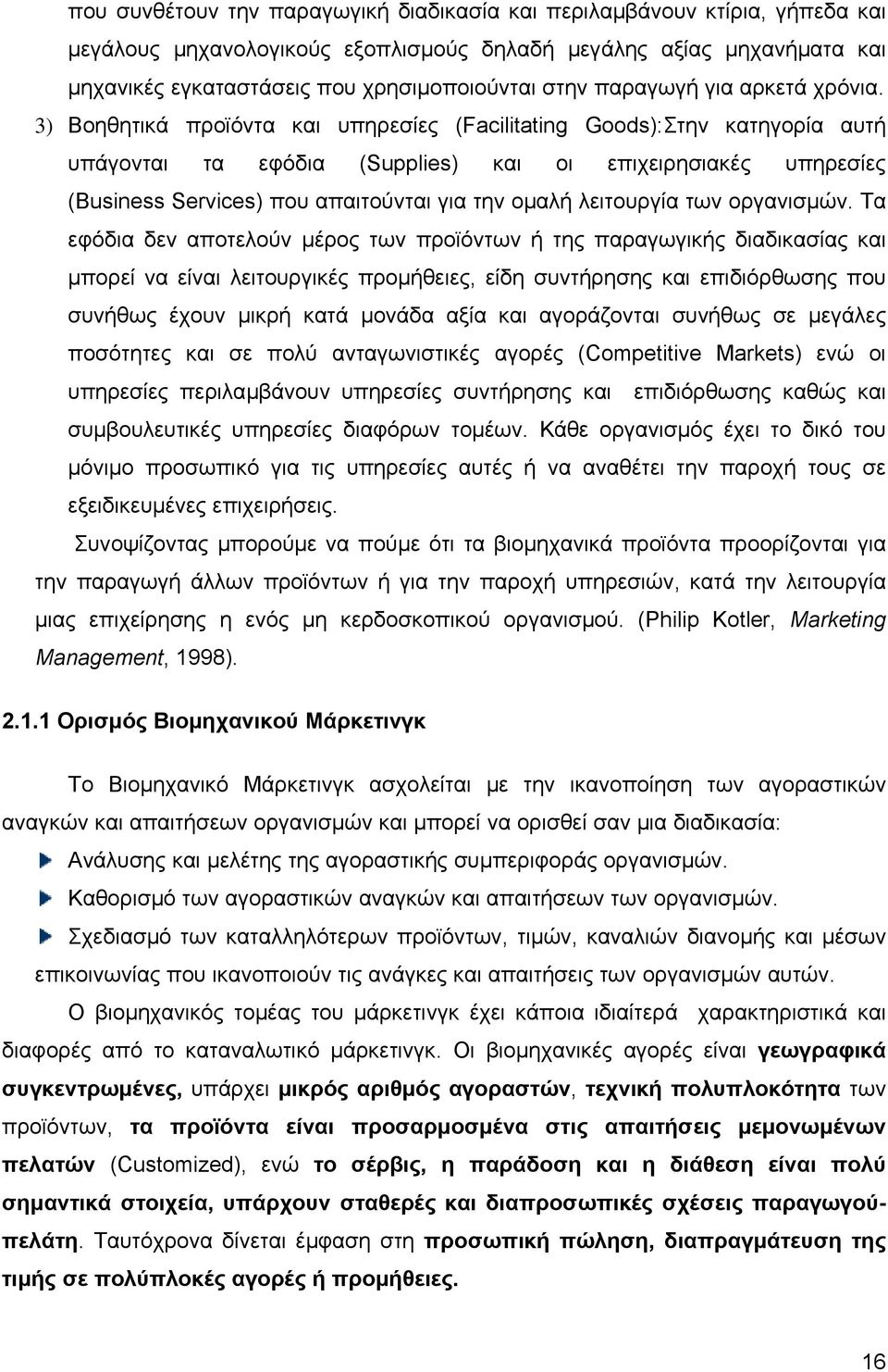 3) Βοηθητικά προϊόντα και υπηρεσίες (Facilitating Goods):Στην κατηγορία αυτή υπάγονται τα εφόδια (Supplies) και οι επιχειρησιακές υπηρεσίες (Business Services) που απαιτούνται για την οµαλή