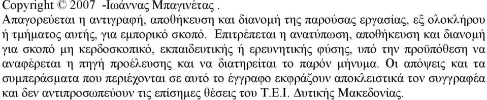 Επιτρέπεται η ανατύπωση, αποθήκευση και διανοµή για σκοπό µη κερδοσκοπικό, εκπαιδευτικής ή ερευνητικής φύσης, υπό την προϋπόθεση να