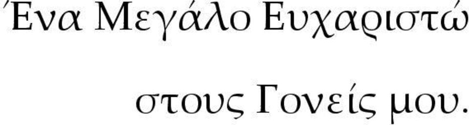 Ευχαριστώ