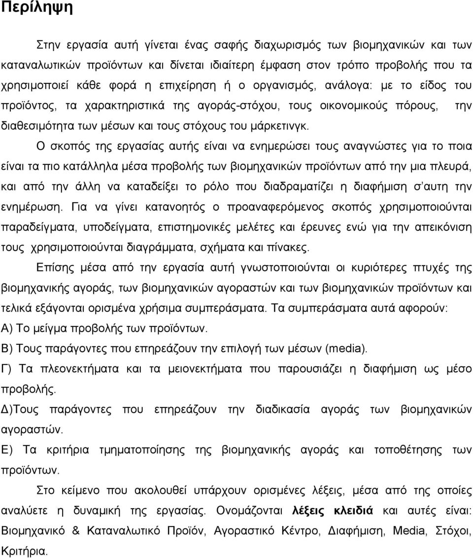 Ο σκοπός της εργασίας αυτής είναι να ενηµερώσει τους αναγνώστες για το ποια είναι τα πιο κατάλληλα µέσα προβολής των βιοµηχανικών προϊόντων από την µια πλευρά, και από την άλλη να καταδείξει το ρόλο