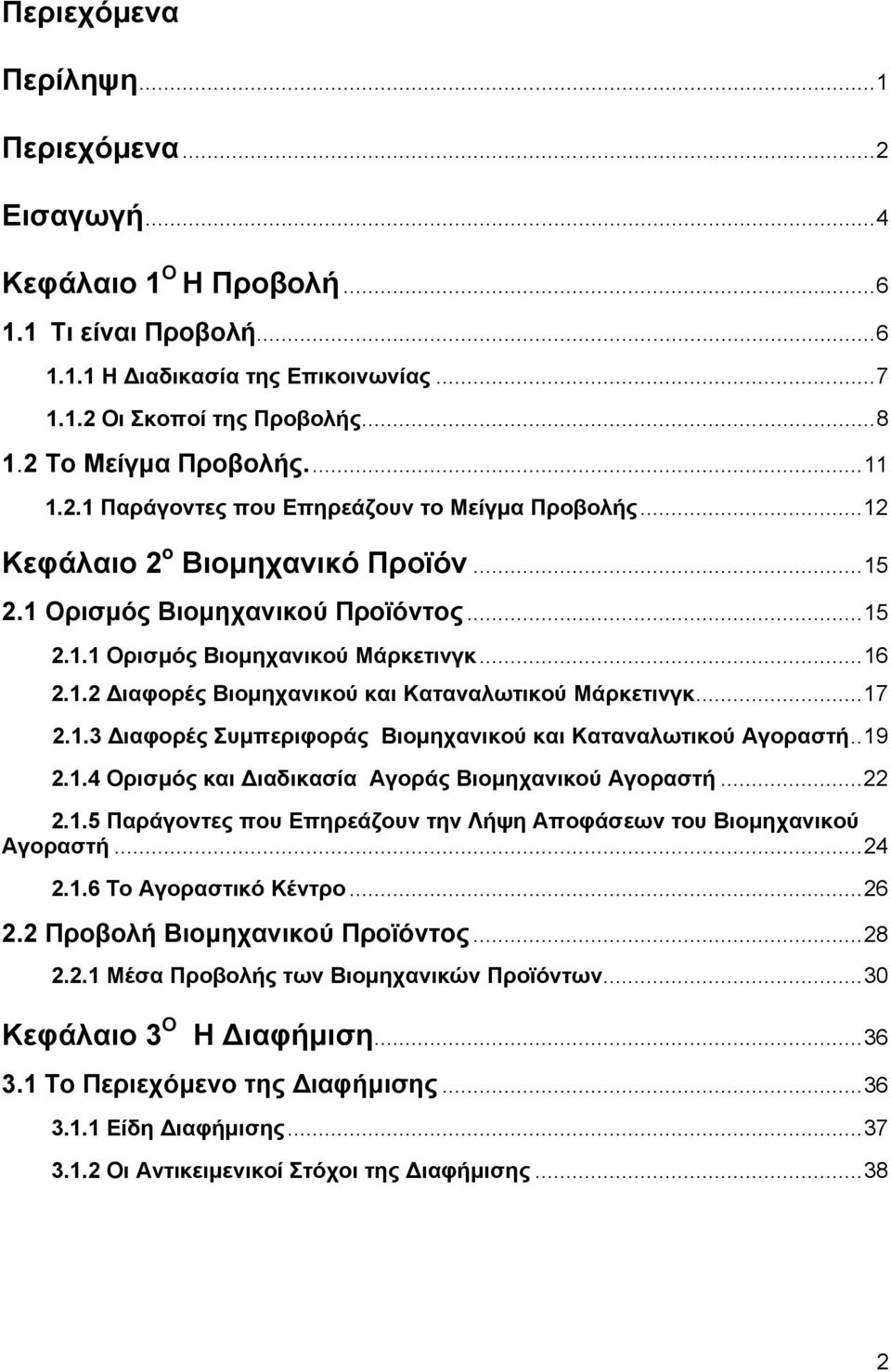 ..16 2.1.2 ιαφορές Βιοµηχανικού και Καταναλωτικού Μάρκετινγκ...17 2.1.3 ιαφορές Συµπεριφοράς Βιοµηχανικού και Καταναλωτικού Αγοραστή..19 2.1.4 Ορισµός και ιαδικασία Αγοράς Βιοµηχανικού Αγοραστή...22 2.