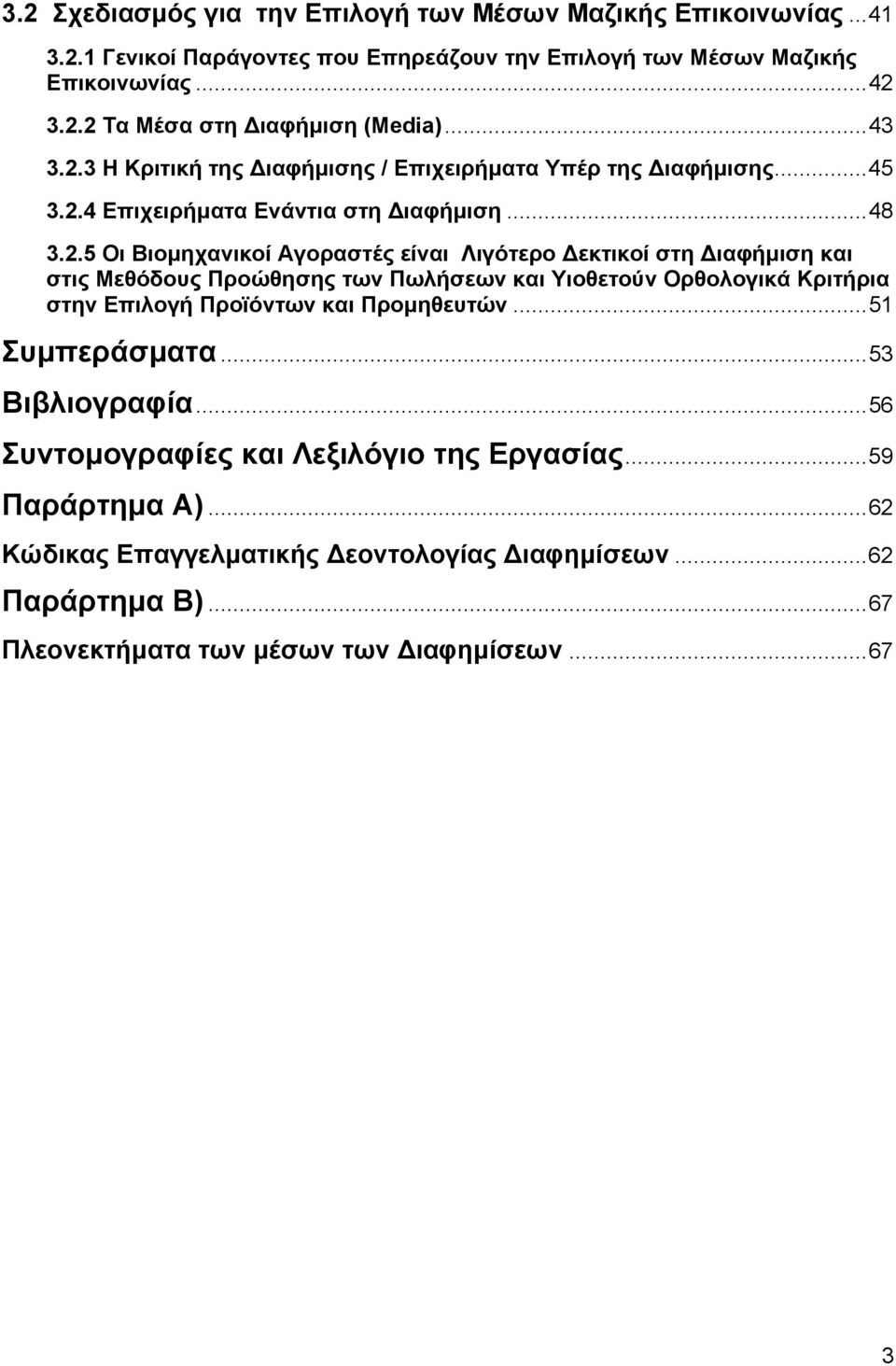 3 Η Κριτική της ιαφήµισης / Επιχειρήµατα Υπέρ της ιαφήµισης...45 3.2.