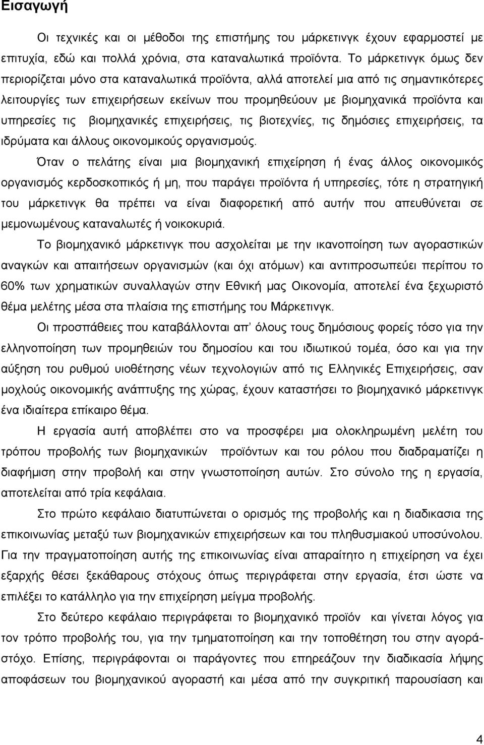 τις βιοµηχανικές επιχειρήσεις, τις βιοτεχνίες, τις δηµόσιες επιχειρήσεις, τα ιδρύµατα και άλλους οικονοµικούς οργανισµούς.