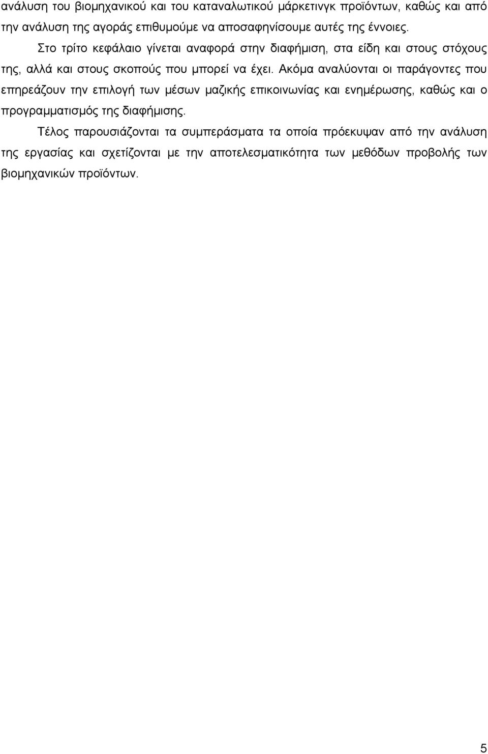 Ακόµα αναλύονται οι παράγοντες που επηρεάζουν την επιλογή των µέσων µαζικής επικοινωνίας και ενηµέρωσης, καθώς και ο προγραµµατισµός της διαφήµισης.