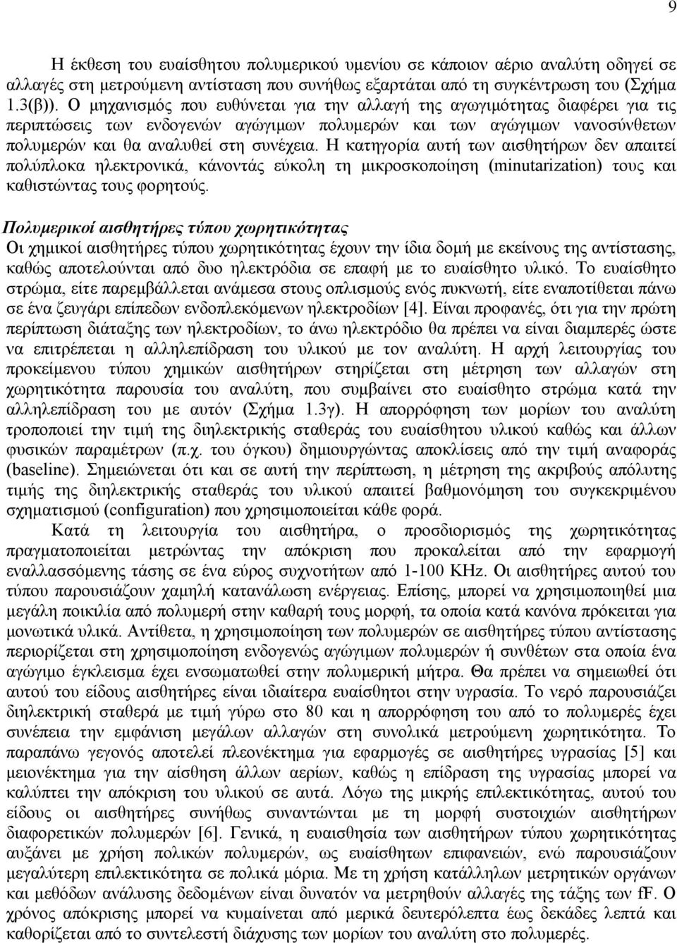 Η κατηγορία αυτή των αισθητήρων δεν απαιτεί πολύπλοκα ηλεκτρονικά, κάνοντάς εύκολη τη μικροσκοποίηση (minutarization) τους και καθιστώντας τους φορητούς.