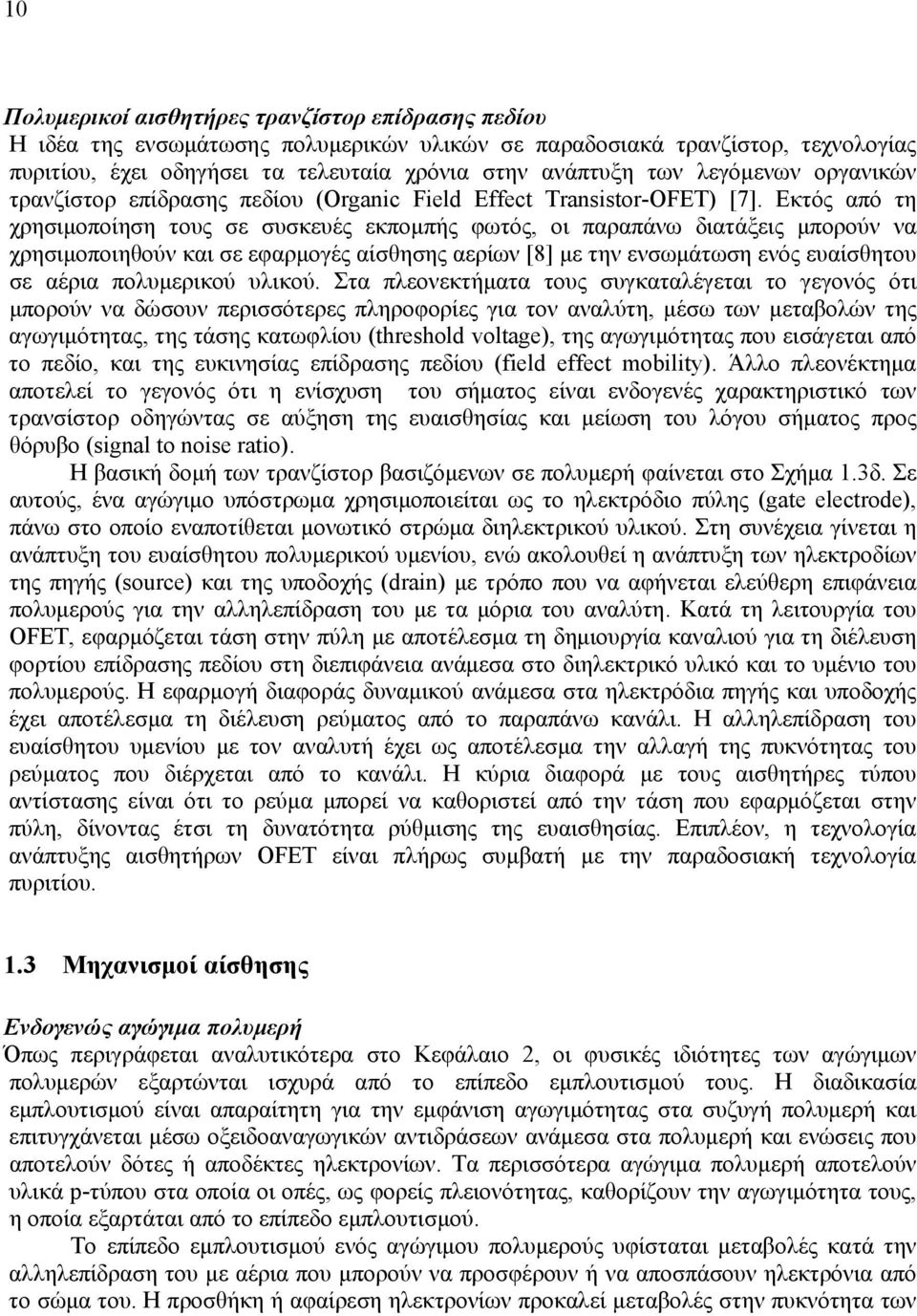 Εκτός από τη χρησιμοποίηση τους σε συσκευές εκπομπής φωτός, οι παραπάνω διατάξεις μπορούν να χρησιμοποιηθούν και σε εφαρμογές αίσθησης αερίων [8] με την ενσωμάτωση ενός ευαίσθητου σε αέρια