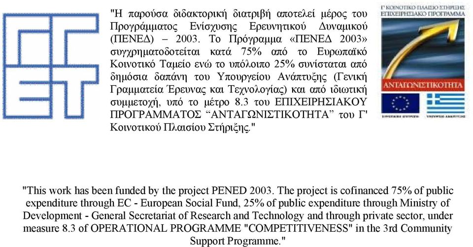 Τεχνολογίας) και από ιδιωτική συμμετοχή, υπό το μέτρο 8.3 του ΕΠΙΧΕΙΡΗΣΙΑΚΟΥ ΠΡΟΓΡΑΜΜΑΤΟΣ ΑΝΤΑΓΩΝΙΣΤΙΚΟΤΗΤΑ του Γ' Κοινοτικού Πλαισίου Στήριξης." "This work has been funded by the project PENED 2003.