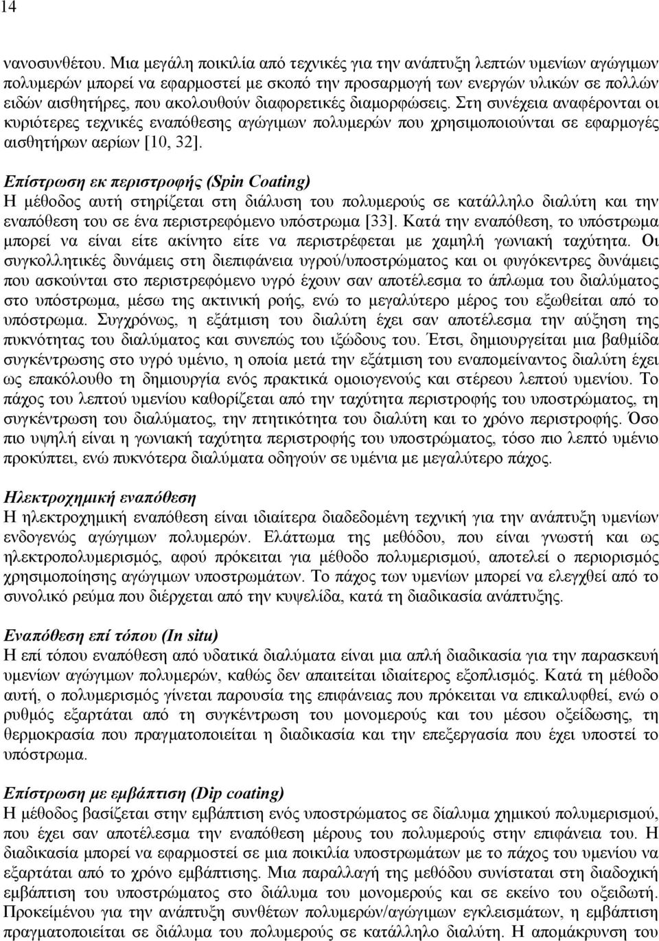 διαφορετικές διαμορφώσεις. Στη συνέχεια αναφέρονται οι κυριότερες τεχνικές εναπόθεσης αγώγιμων πολυμερών που χρησιμοποιούνται σε εφαρμογές αισθητήρων αερίων [10, 32].