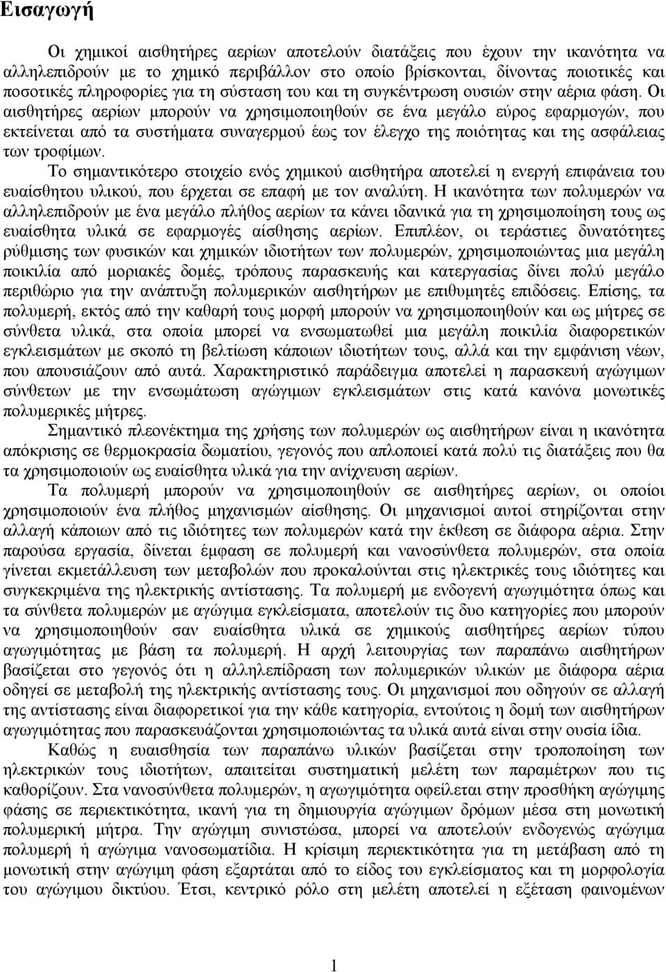 Οι αισθητήρες αερίων μπορούν να χρησιμοποιηθούν σε ένα μεγάλο εύρος εφαρμογών, που εκτείνεται από τα συστήματα συναγερμού έως τον έλεγχο της ποιότητας και της ασφάλειας των τροφίμων.