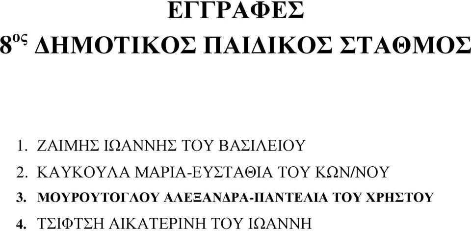 ΚΑΥΚΟΥΛΑ ΜΑΡΙΑ-ΕΥΣΤΑΘΙΑ ΤΟΥ ΚΩΝ/ΝΟΥ 3.