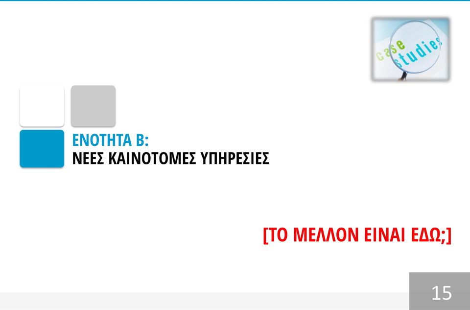 ΥΠΗΡΕΣΙΕΣ [ΤΟ