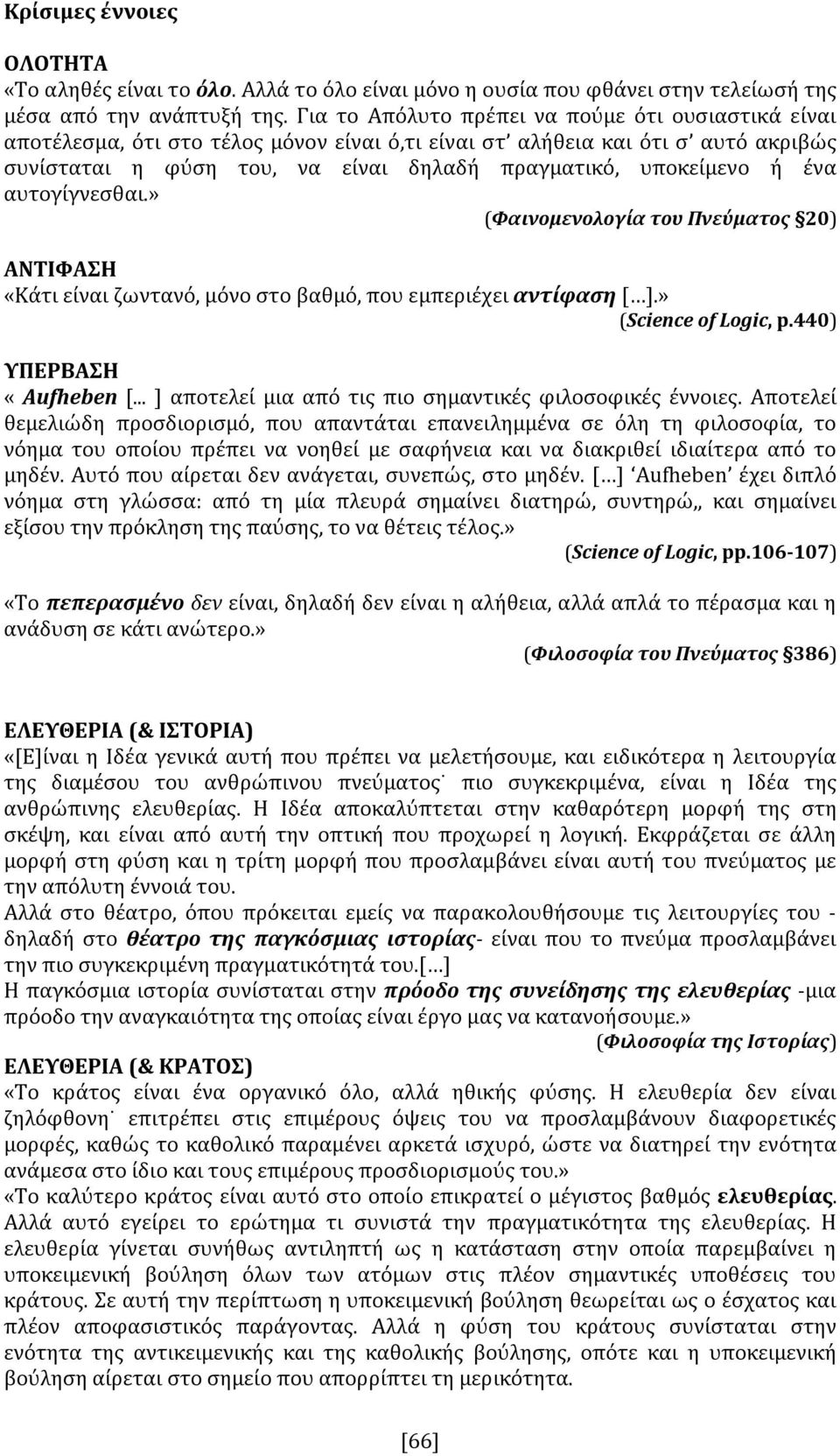 ένα αυτογίγνεσθαι.» (Φαινομενολογία του Πνεύματος 20) ΑΝΤΙΦΑΣΗ «Κάτι είναι ζωντανό, μόνο στο βαθμό, που εμπεριέχει αντίφαση [ ].» (Science of Logic, p.440) ΥΠΕΡΒΑΣΗ «Aufheben [.