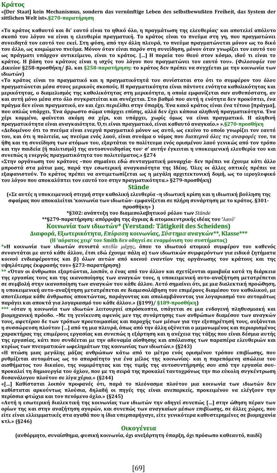 Το κράτος είναι το πνεύμα στη γη, που πραγματώνει συνειδητά τον εαυτό του εκεί. Στη φύση, από την άλλη πλευρά, το πνεύμα πραγματώνεται μόνον ως το δικό του άλλο, ως κοιμώμενο πνεύμα.