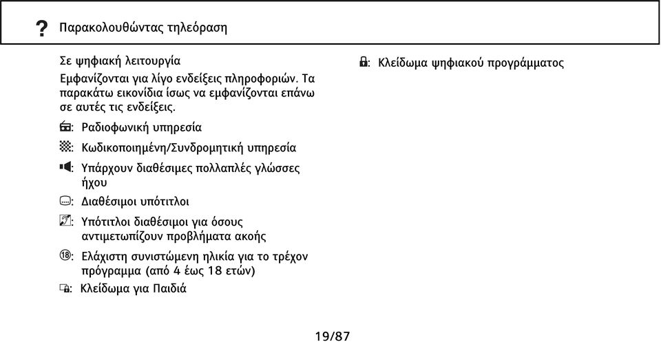 : Ραδιοφωνική υπηρεσία : Κωδικοποιημένη/Συνδρομητική υπηρεσία : Υπάρχουν διαθέσιμες πολλαπλές γλώσσες ήχου : Διαθέσιμοι