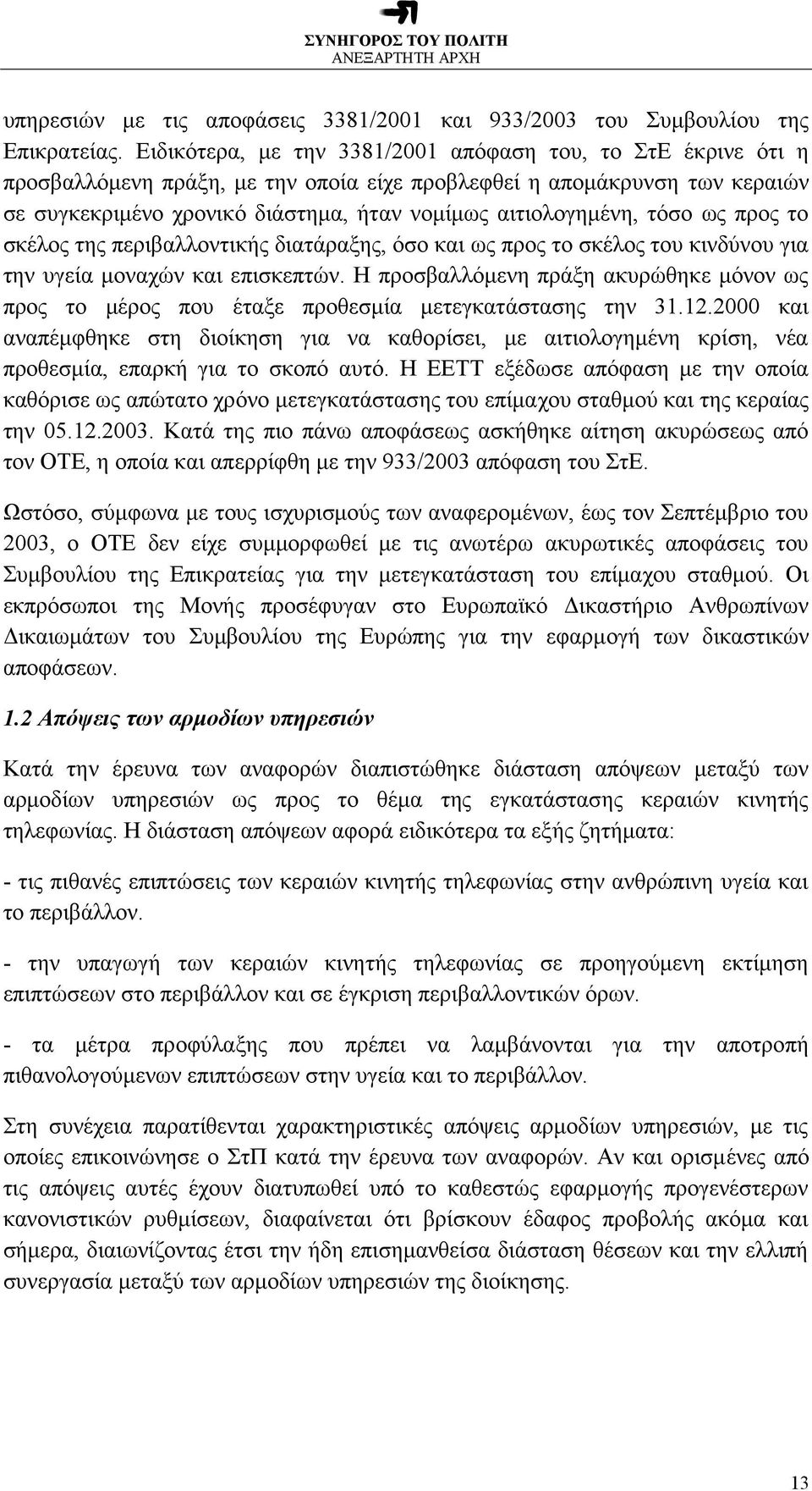 τόσο ως προς το σκέλος της περιβαλλοντικής διατάραξης, όσο και ως προς το σκέλος του κινδύνου για την υγεία μοναχών και επισκεπτών.