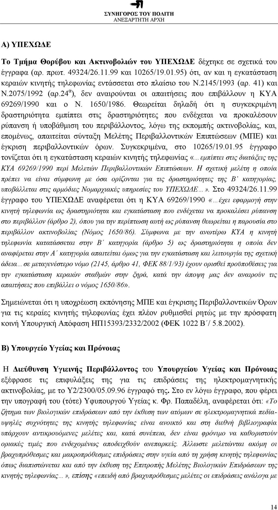 24 α ), δεν αναιρούνται οι απαιτήσεις που επιβάλλουν η ΚΥΑ 69269/1990 και ο Ν. 1650/1986.