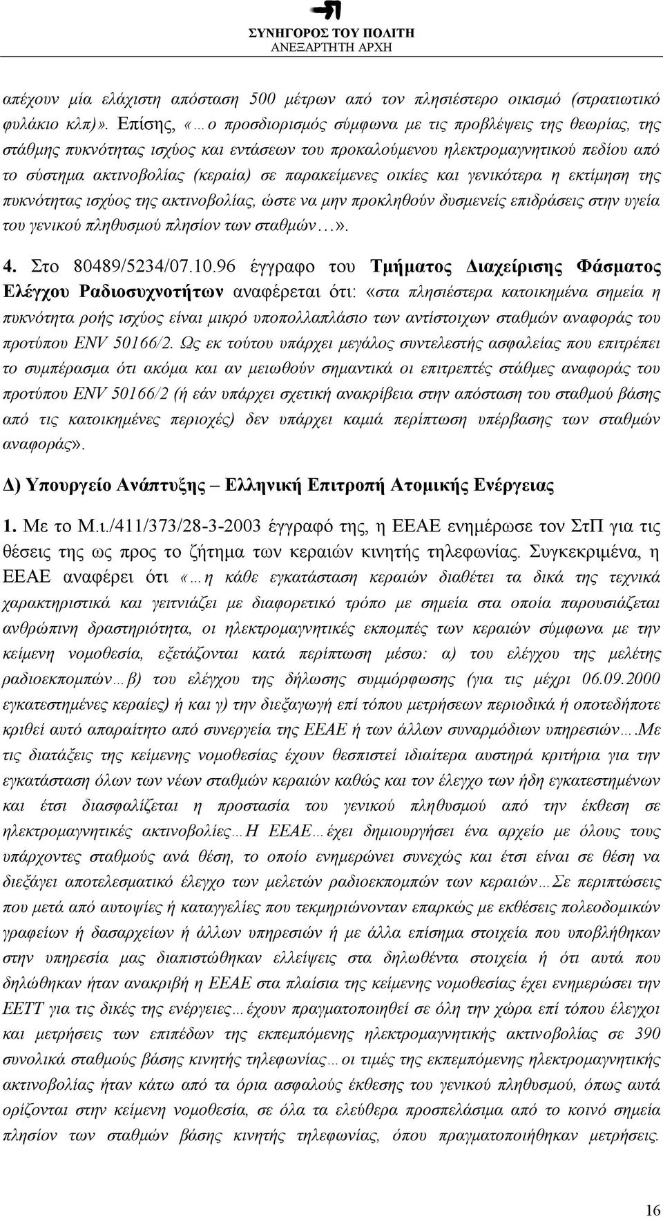 παρακείμενες οικίες και γενικότερα η εκτίμηση της πυκνότητας ισχύος της ακτινοβολίας, ώστε να μην προκληθούν δυσμενείς επιδράσεις στην υγεία του γενικού πληθυσμού πλησίον των σταθμών». 4.