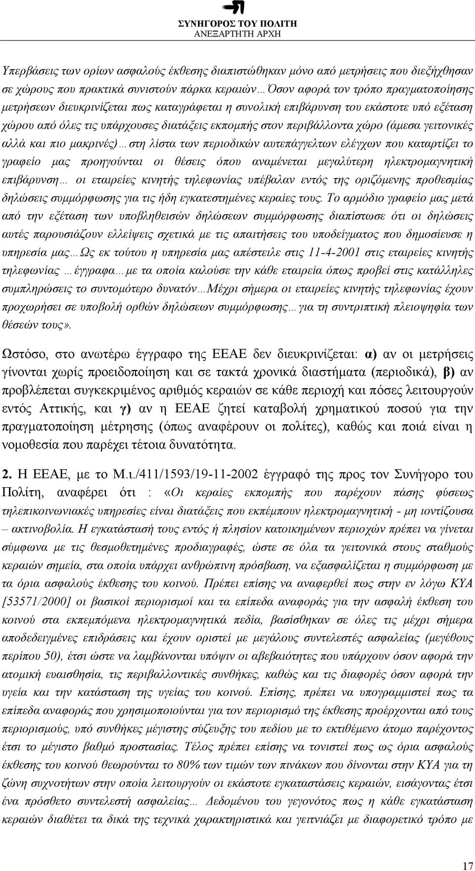 αυτεπάγγελτων ελέγχων που καταρτίζει το γραφείο μας προηγούνται οι θέσεις όπου αναμένεται μεγαλύτερη ηλεκτρομαγνητική επιβάρυνση οι εταιρείες κινητής τηλεφωνίας υπέβαλαν εντός της οριζόμενης