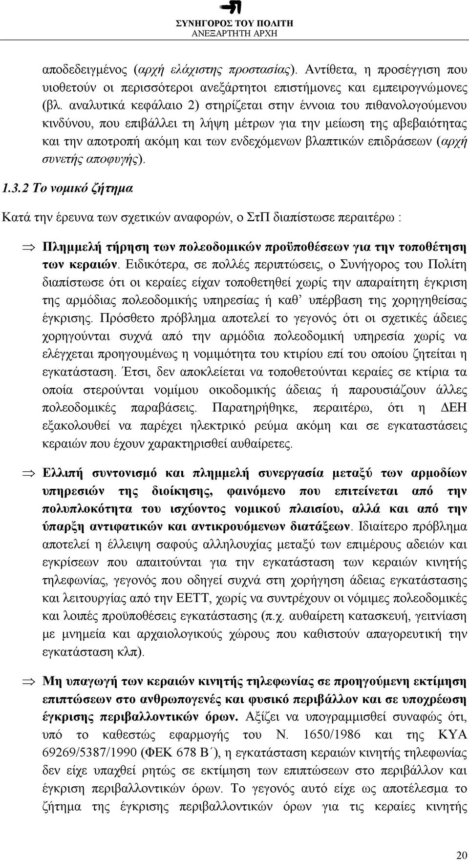 επιδράσεων ( αρχή συνετής αποφυγής). 1.3.