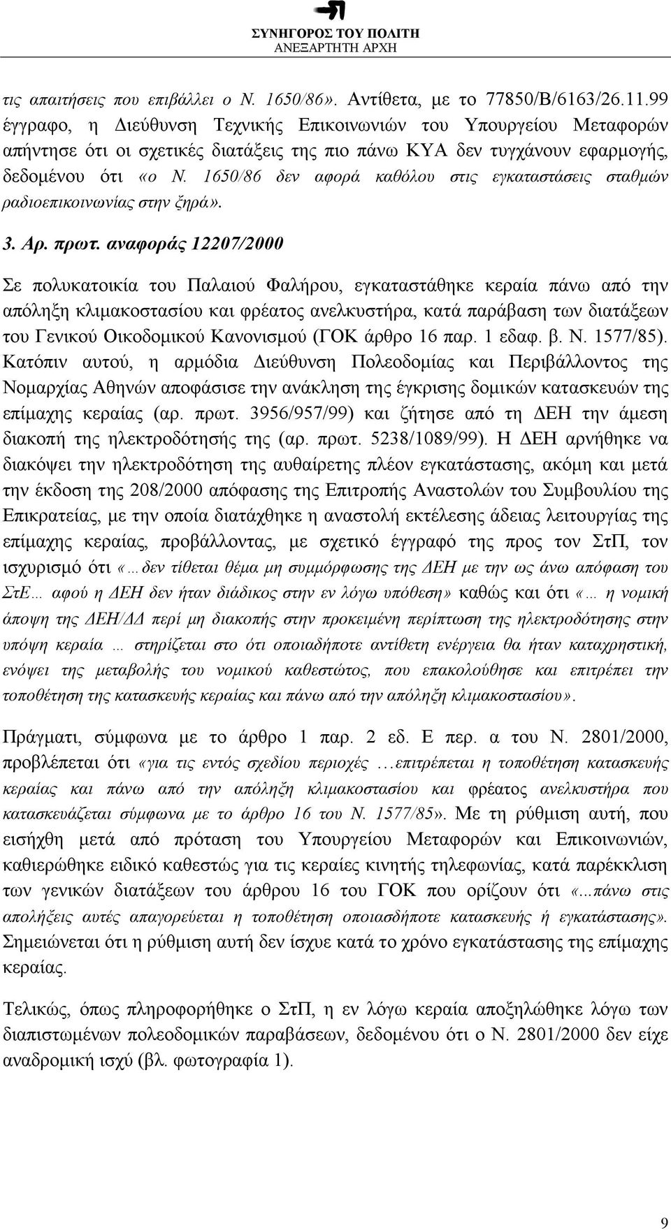 1650/86 δεν αφορά καθόλου στις εγκαταστάσεις σταθμών ραδιοεπικοινωνίας στην ξηρά». 3. Αρ. πρωτ.