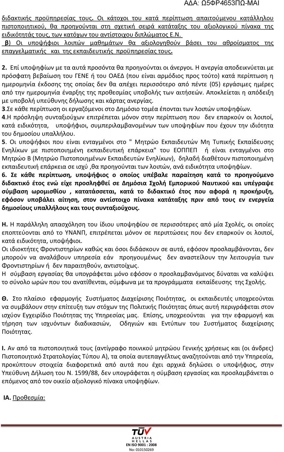 Ν. β) Οι υποψήφιοι λοιπών μαθημάτων θα αξιολογηθούν βάσει του αθροίσματος της επαγγελματικής και της εκπαιδευτικής προϋπηρεσίας τους. 2. Επί υποψηφίων με τα αυτά προσόντα θα προηγούνται οι άνεργοι.