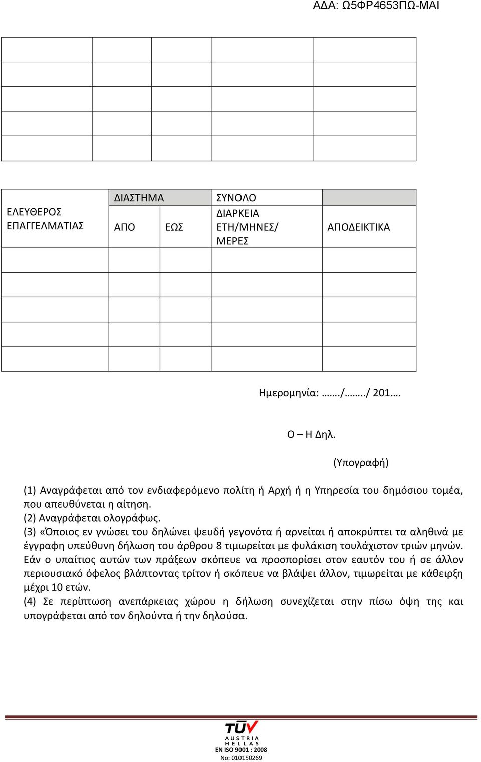 (3) «Όποιος εν γνώσει του δηλώνει ψευδή γεγονότα ή αρνείται ή αποκρύπτει τα αληθινά με έγγραφη υπεύθυνη δήλωση του άρθρου 8 τιμωρείται με φυλάκιση τουλάχιστον τριών μηνών.