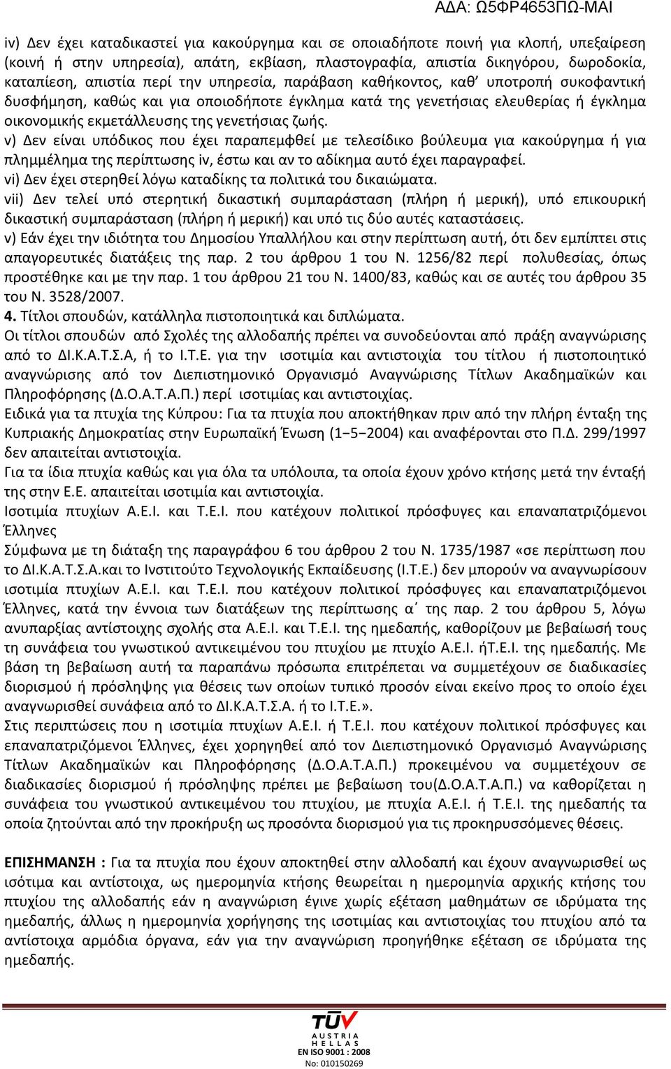 v) Δεν είναι υπόδικος που έχει παραπεμφθεί με τελεσίδικο βούλευμα για κακούργημα ή για πλημμέλημα της περίπτωσης iv, έστω και αν το αδίκημα αυτό έχει παραγραφεί.