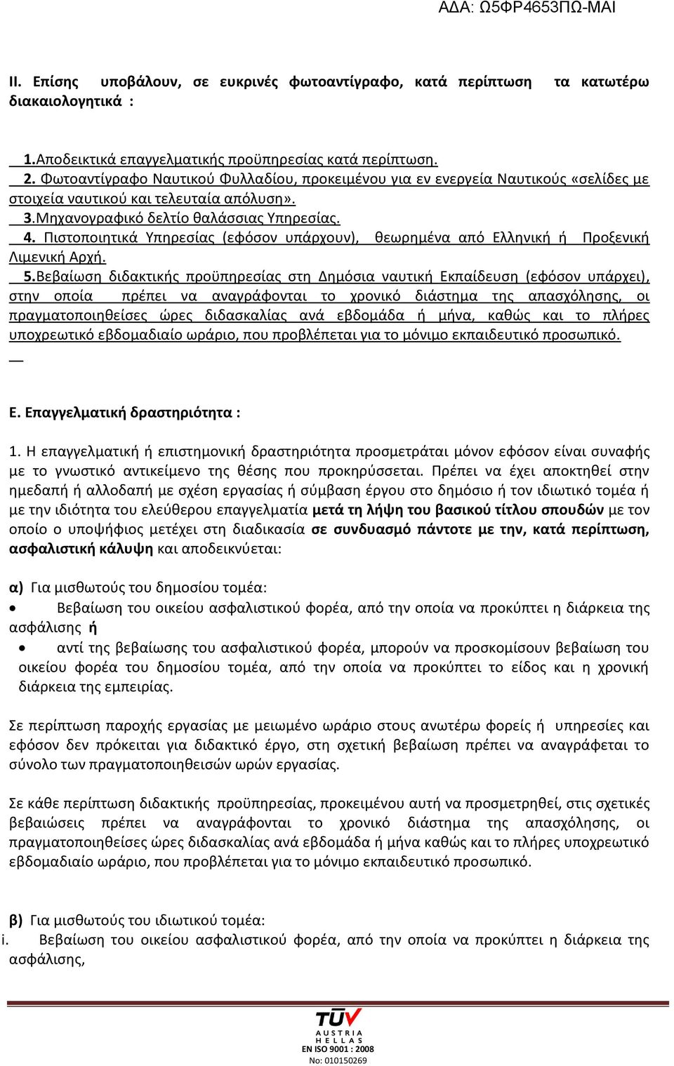 Πιστοποιητικά Υπηρεσίας (εφόσον υπάρχουν), θεωρημένα από Ελληνική ή Προξενική Λιμενική Αρχή. 5.