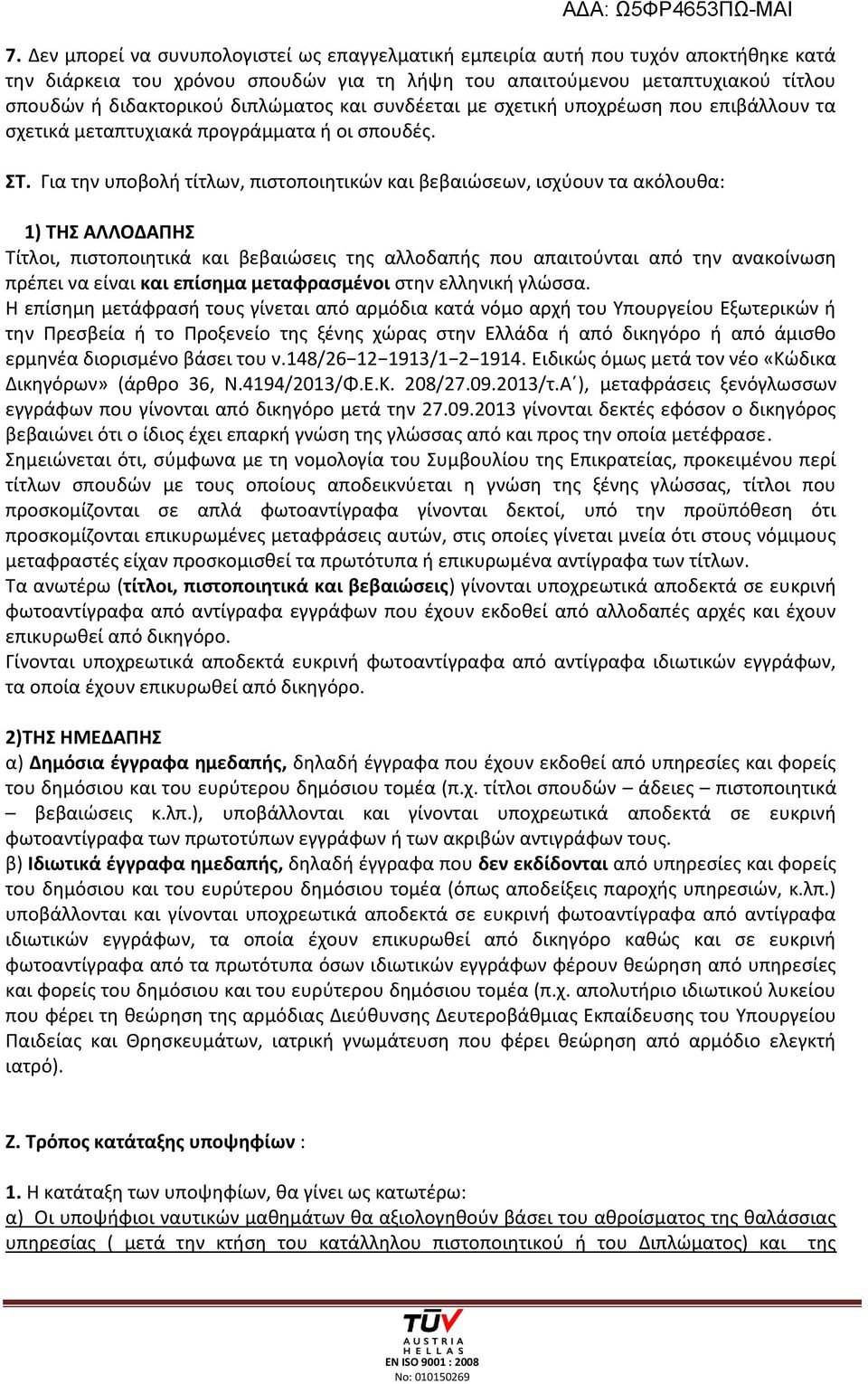 Για την υποβολή τίτλων, πιστοποιητικών και βεβαιώσεων, ισχύουν τα ακόλουθα: 1) ΤΗΣ ΑΛΛΟΔΑΠΗΣ Τίτλοι, πιστοποιητικά και βεβαιώσεις της αλλοδαπής που απαιτούνται από την ανακοίνωση πρέπει να είναι και