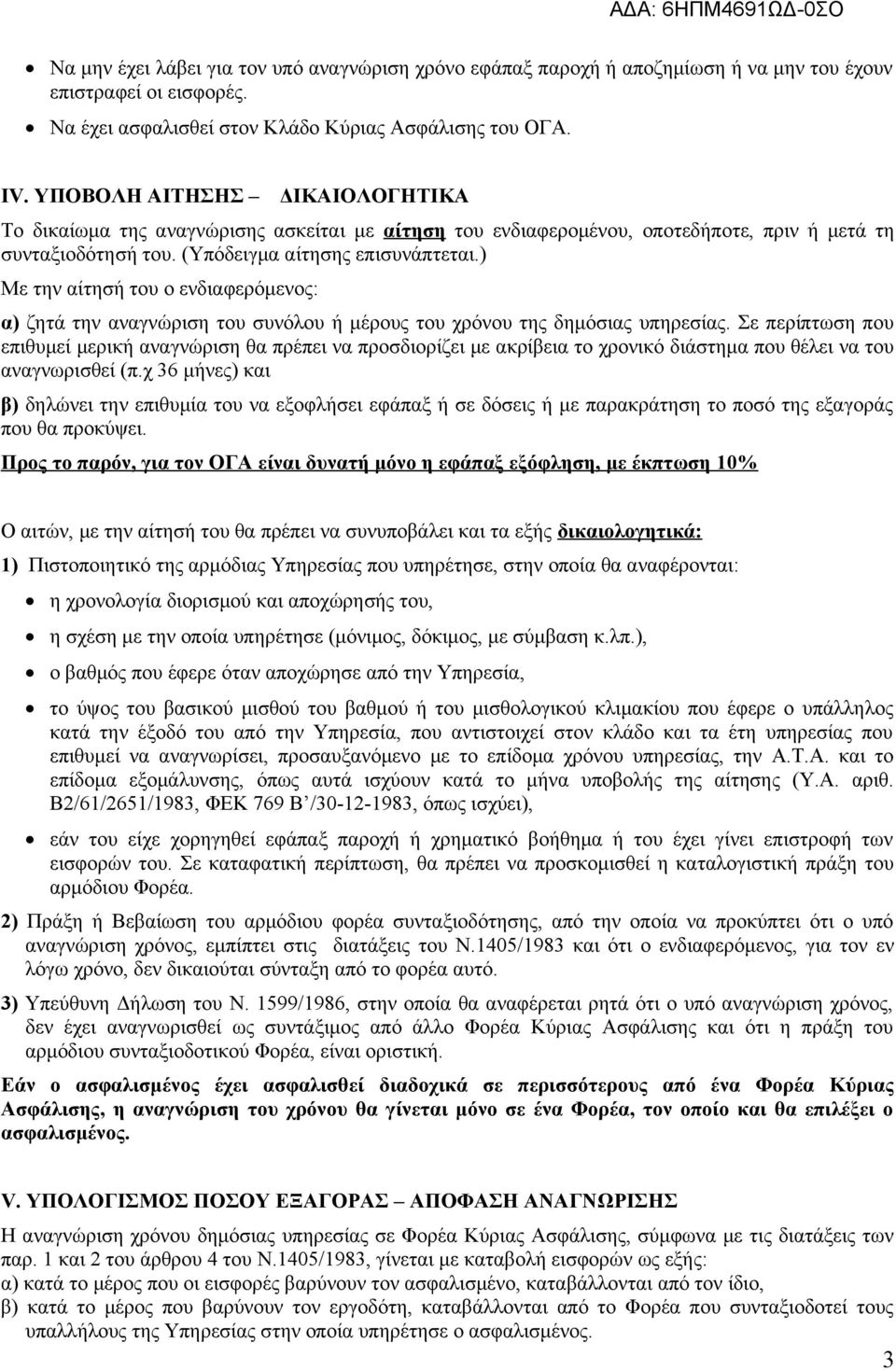 ) Με την αίτησή του ο ενδιαφερόμενος: α) ζητά την αναγνώριση του συνόλου ή μέρους του χρόνου της δημόσιας υπηρεσίας.