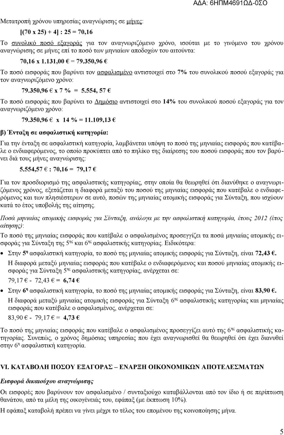350,96 x 7 % = 5.554, 57 Το ποσό εισφοράς που βαρύνει το Δημόσιο αντιστοιχεί στο 14% του συνολικού ποσού εξαγοράς για τον αναγνωριζόμενο χρόνο: 79.350,96 x 14 % = 11.