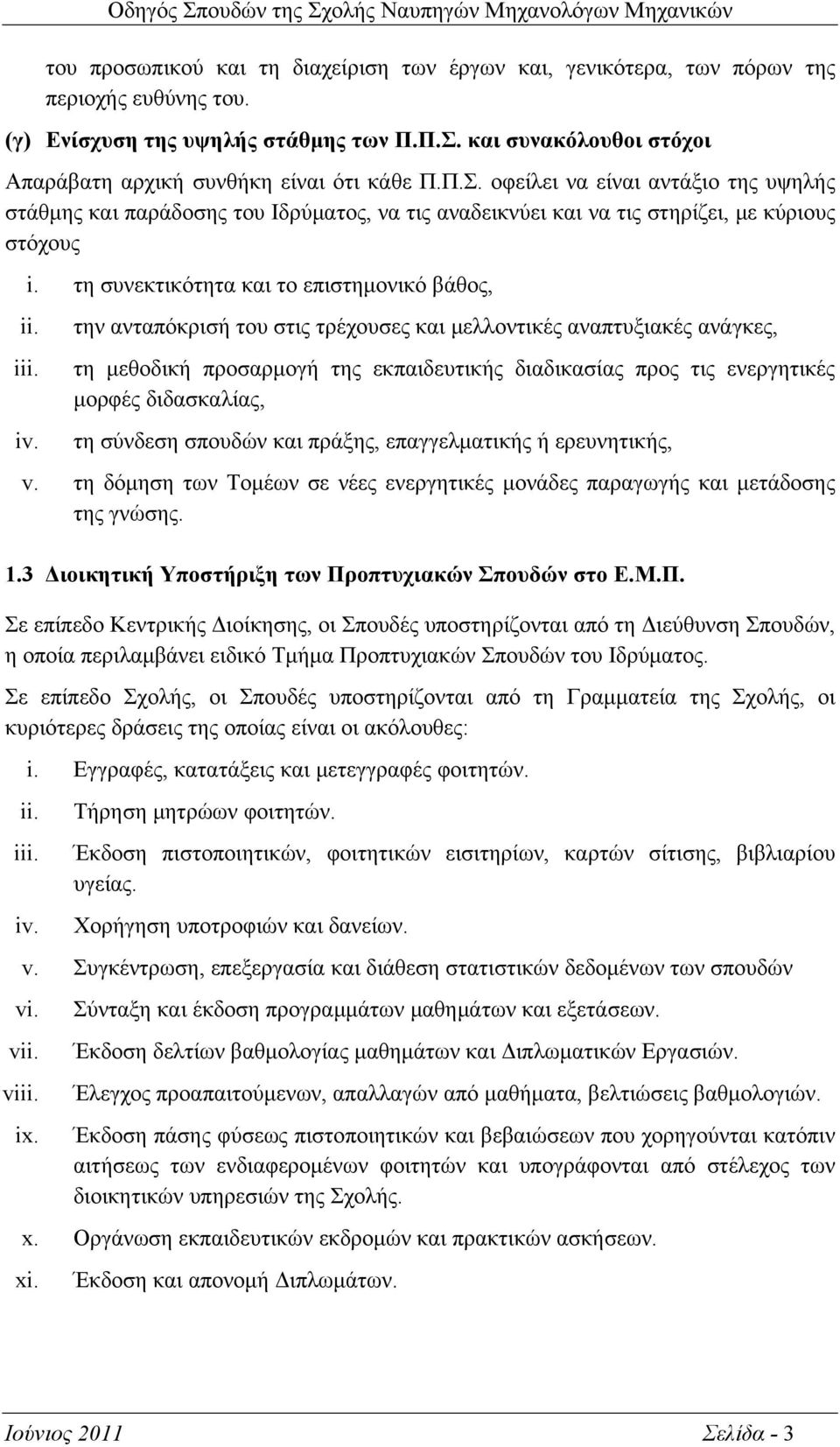 οφείλει να είναι αντάξιο της υψηλής στάθμης και παράδοσης του Ιδρύματος, να τις αναδεικνύει και να τις στηρίζει, με κύριους στόχους i. τη συνεκτικότητα και το επιστημονικό βάθος, ii. iii. iv.