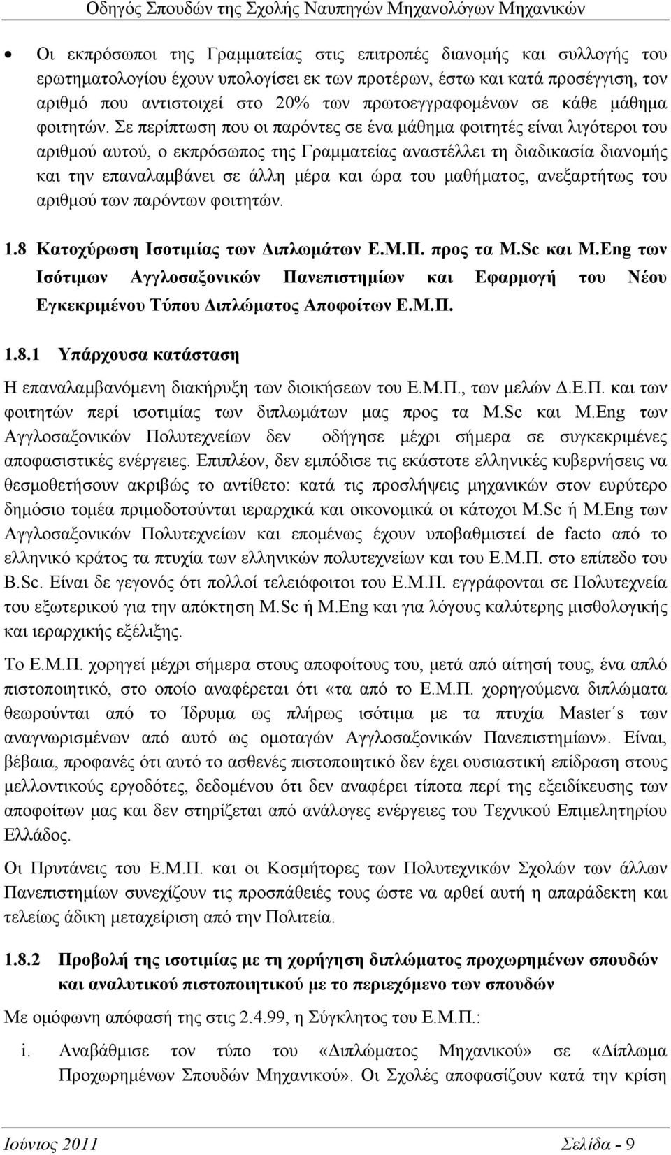 Σε περίπτωση που οι παρόντες σε ένα μάθημα φοιτητές είναι λιγότεροι του αριθμού αυτού, ο εκπρόσωπος της Γραμματείας αναστέλλει τη διαδικασία διανομής και την επαναλαμβάνει σε άλλη μέρα και ώρα του