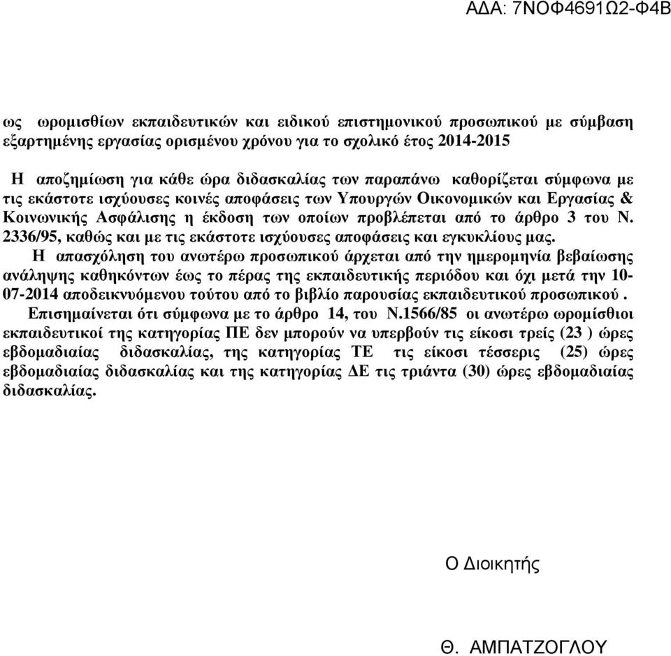 2336/95, καθώς και µε τις εκάστοτε ισχύουσες αποφάσεις και εγκυκλίους µας.