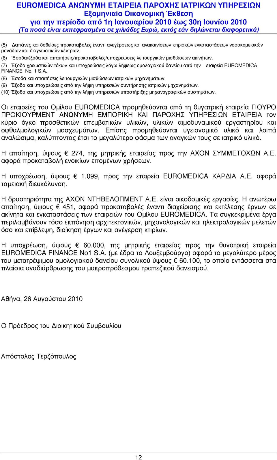 (7) Έξοδα χρεωστικών τόκων και υποχρεώσεις λόγω λήψεως οµολογιακού δανείου από την εταιρεία EUROMEDICA FINANCE No. 1 S.A. (8) Έσοδα και απαιτήσεις λειτουργικών µισθώσεων ιατρικών µηχανηµάτων.