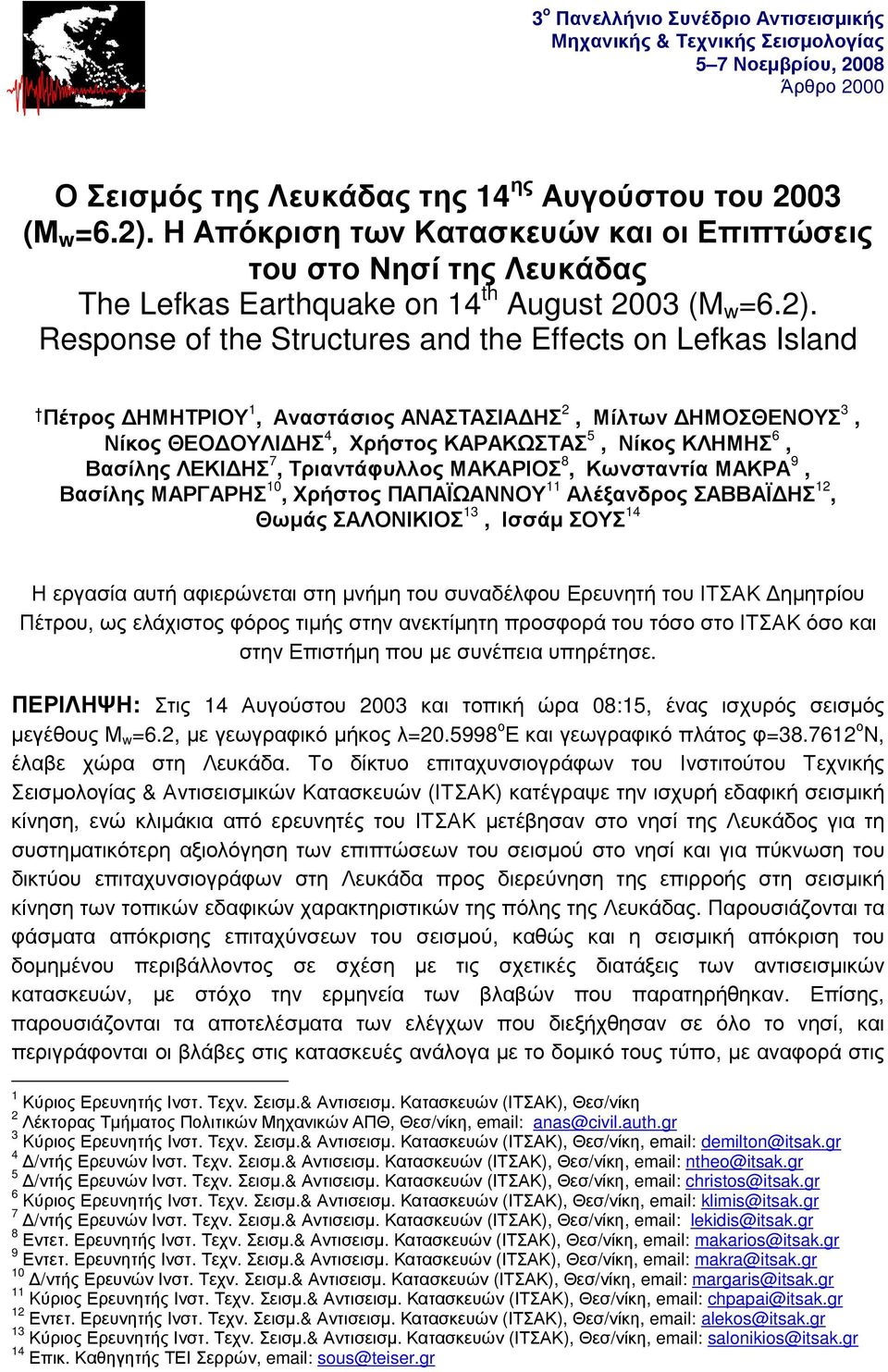 Response of the Structures and the Effects on Lefkas Island Πέτρος ΔΗΜΗΤΡΙΟΥ 1, Αναστάσιος ΑΝΑΣΤΑΣΙΑΔΗΣ 2, Μίλτων ΔΗΜΟΣΘΕΝΟΥΣ 3, Νίκος ΘΕΟΔΟΥΛΙΔΗΣ 4, Χρήστος ΚΑΡΑΚΩΣΤΑΣ 5, Νίκος ΚΛΗΜΗΣ 6, Βασίλης