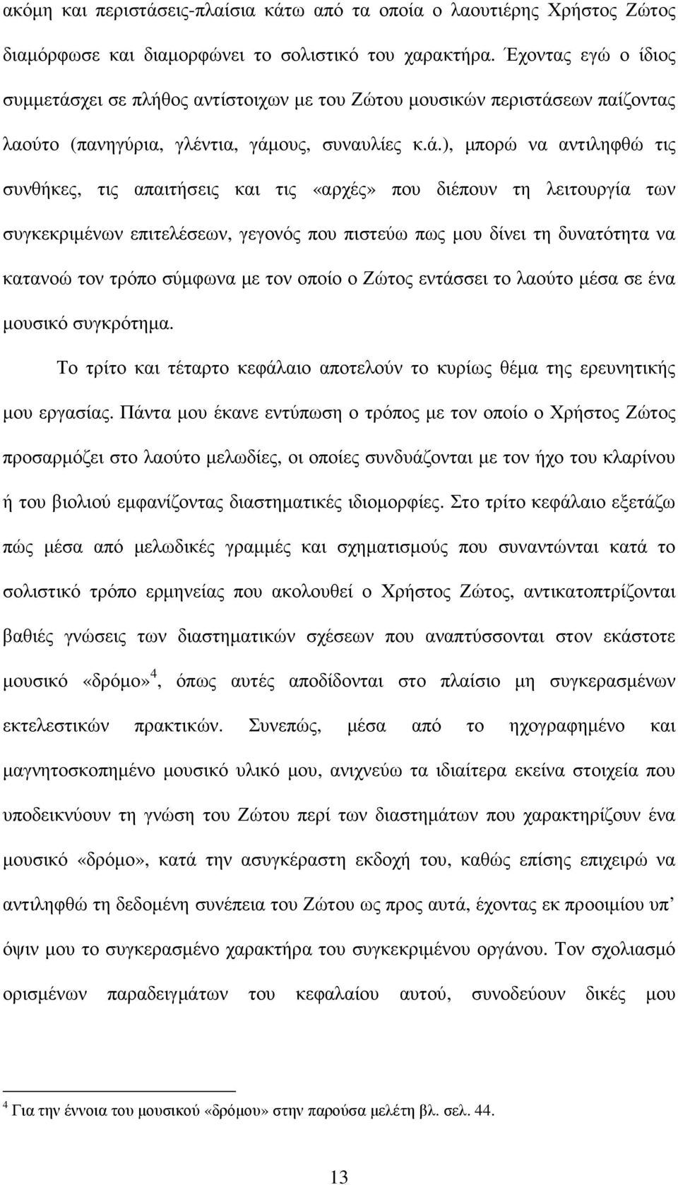 χει σε πλήθος αντίστοιχων µε του Ζώτου µουσικών περιστάσ