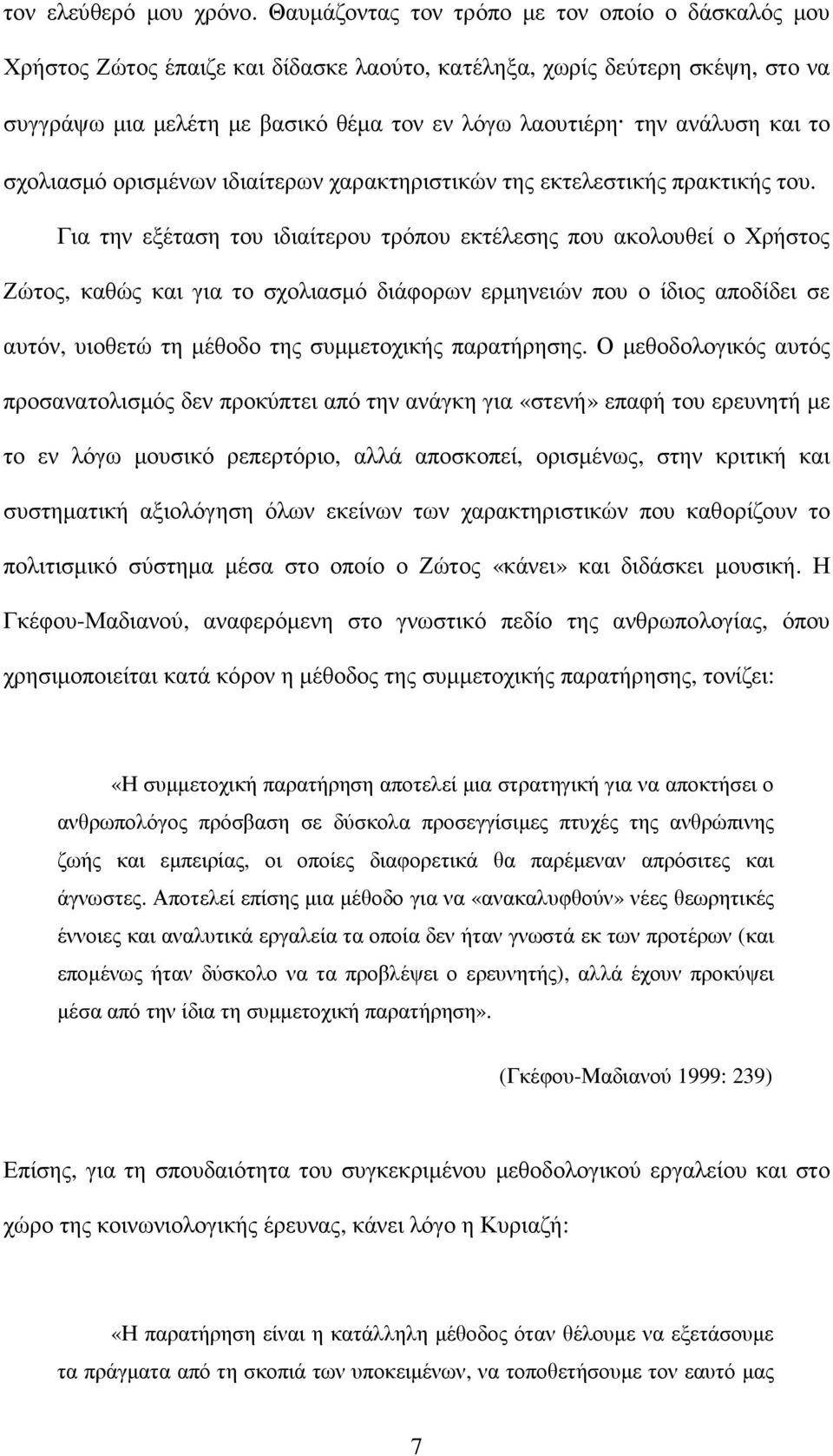 και το σχολιασµό ορισµένων ιδιαίτερων χαρακτηριστικών της εκτελεστικής πρακτικής του.