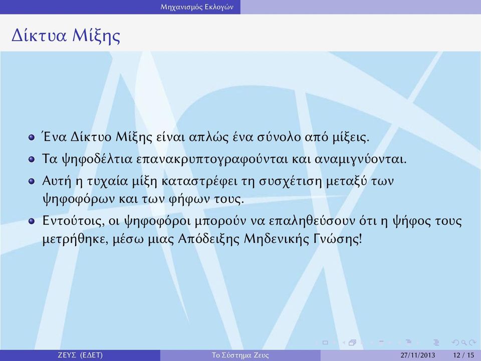 μεταξύ των ψηφοφόρων και των φήφων τους Εντούτοις, οι ψηφοφόροι μπορούν να επαληθεύσουν ότι η