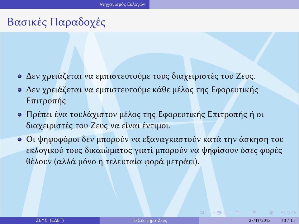 διαχειριστές του Ζευς να είναι έντιμοι Οι ψηφοφόροι δεν μπορούν να εξαναγκαστούν κατά την άσκηση του εκλογικού τους