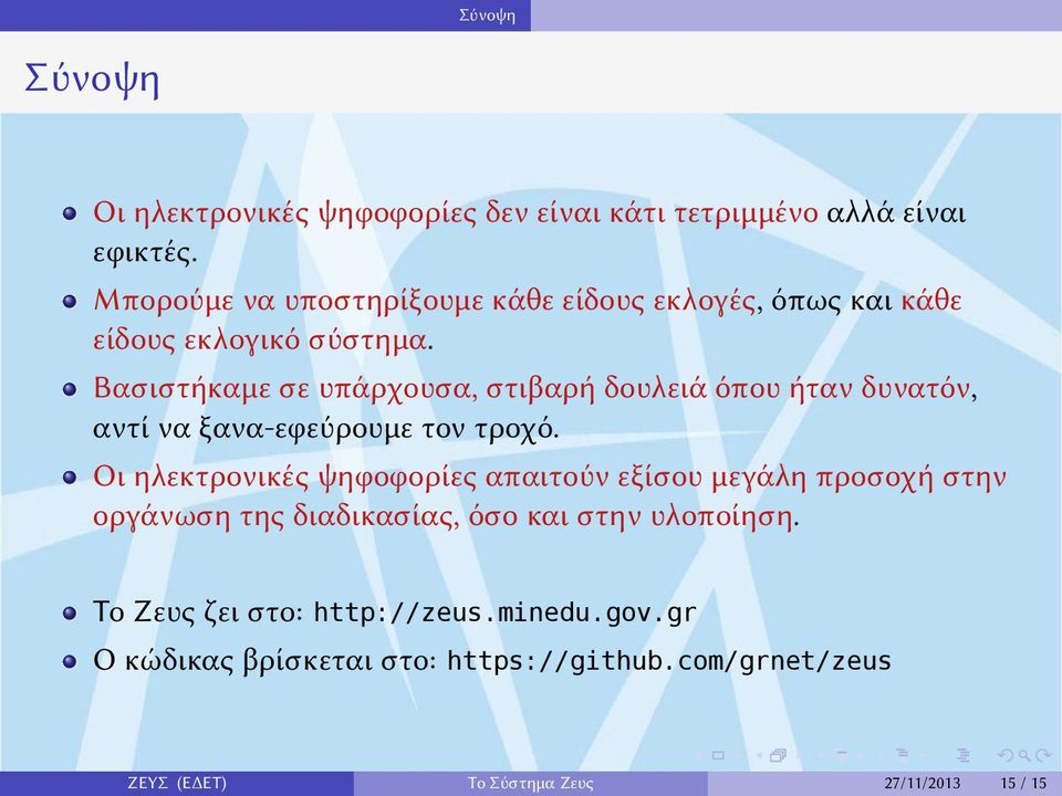 ξανα-εφεύρουμε τον τροχό Οι ηλεκτρονικές ψηφοφορίες απαιτούν εξίσου μεγάλη προσοχή στην οργάνωση της διαδικασίας, όσο και στην