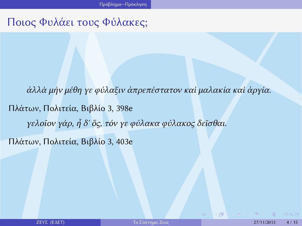 Βιβλίο 3, 398e γελοῖον γάρ, ἦ δ ὅς, τόν γε φύλακα φύλακος δεῖσθαι